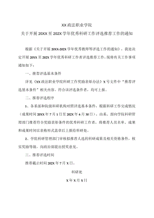 XX政法职业学院关于开展20XX至202X学年优秀科研工作评选推荐工作的通知.docx