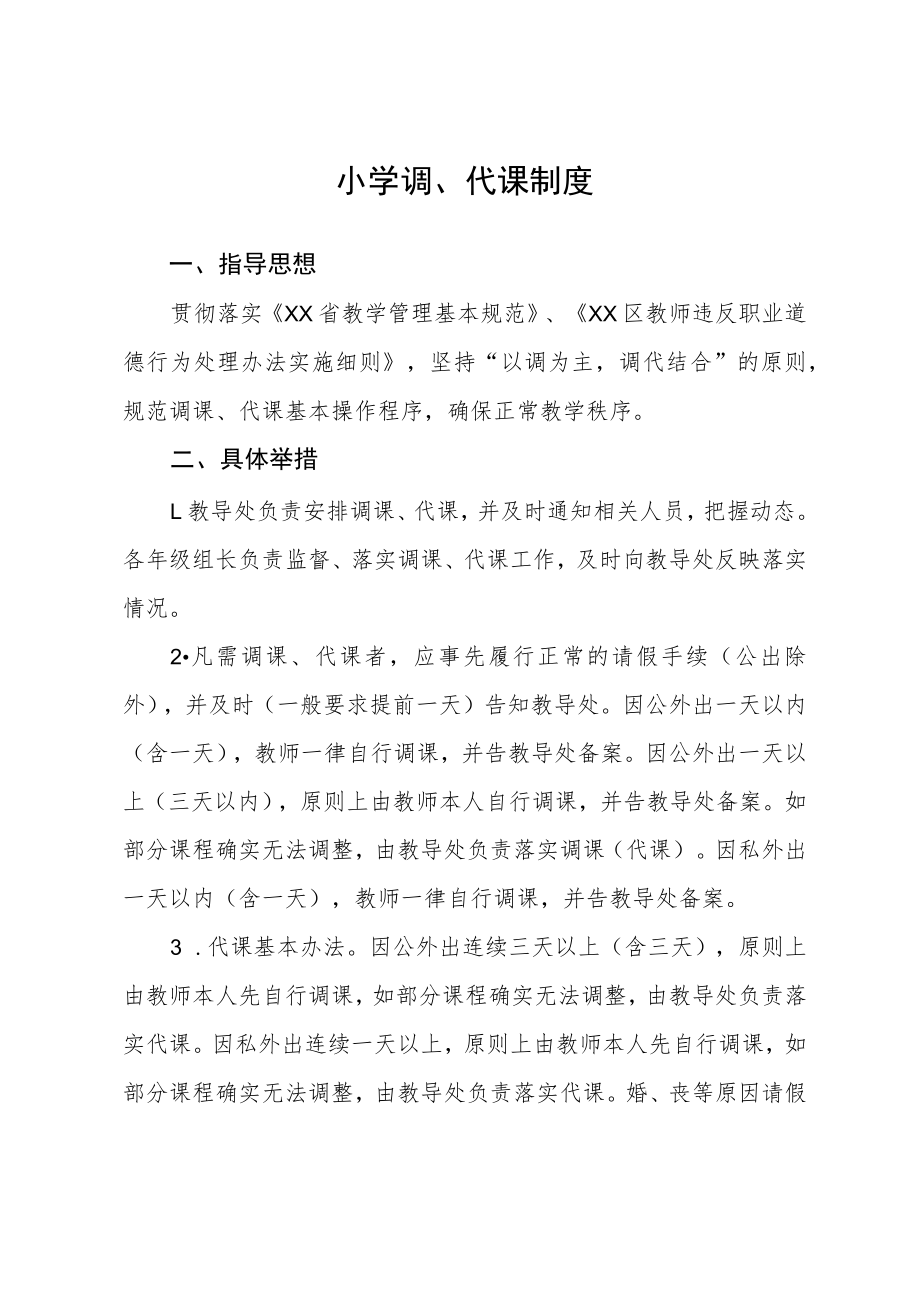 小学调课代课制度.docx_第1页