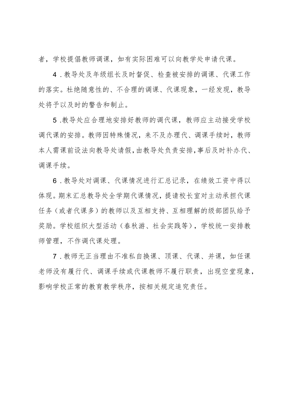 小学调课代课制度.docx_第2页