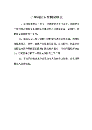 小学消防安全例会制度.docx