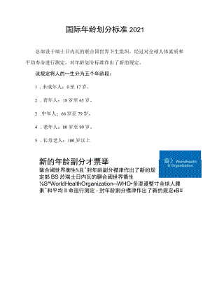 国际年龄划分标准2021.docx