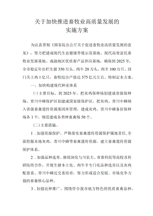 关于加快推进畜牧业高质量发展的实施方案.docx
