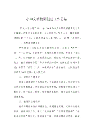 小学文明校园创建工作总结.docx