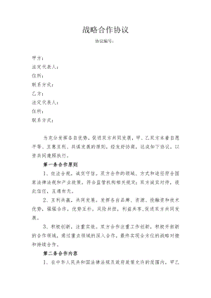 战略合作协议.docx