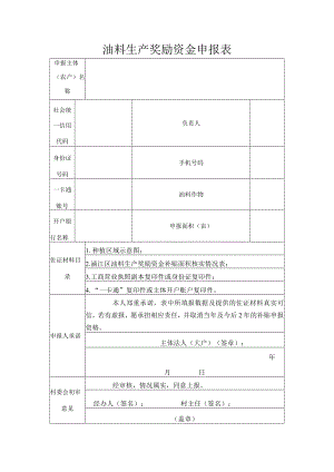 油料生产奖励资金申报表.docx