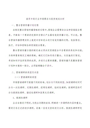 兽用中药行业市场需求与投资规划分析.docx