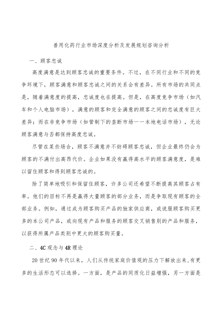 兽用化药行业市场深度分析及发展规划咨询分析.docx_第1页