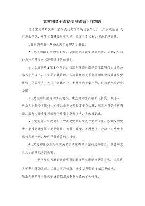 党支部关于流动党员管理工作制度.docx