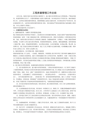 工程质量管理工作总结.docx