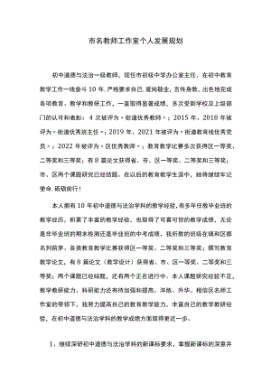 名教师工作室发展规划.docx
