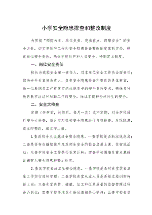 小学安全隐患排查和整改制度.docx