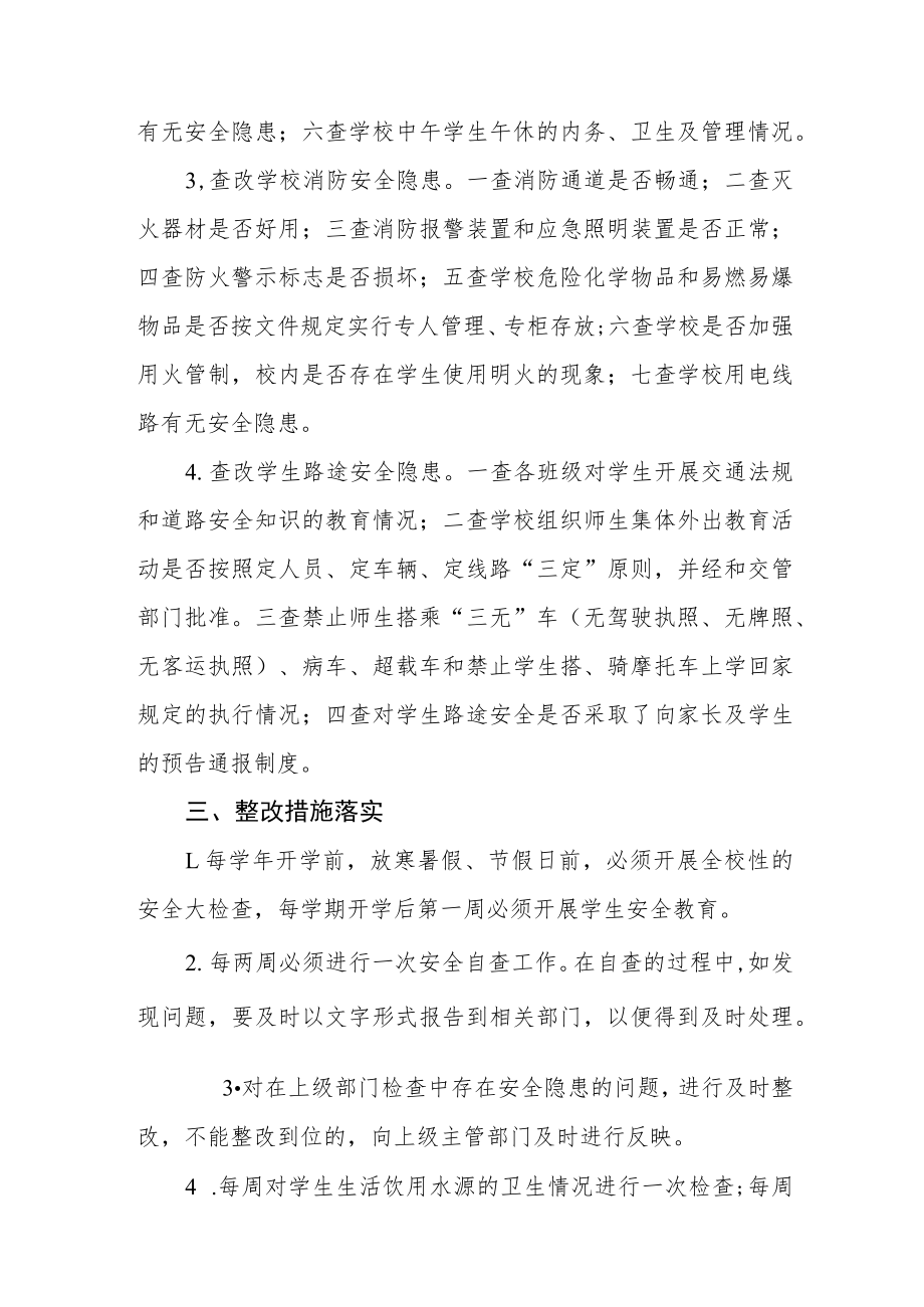 小学安全隐患排查和整改制度.docx_第2页