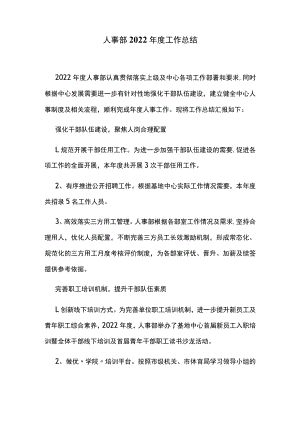 人事部2022年度工作总结.docx