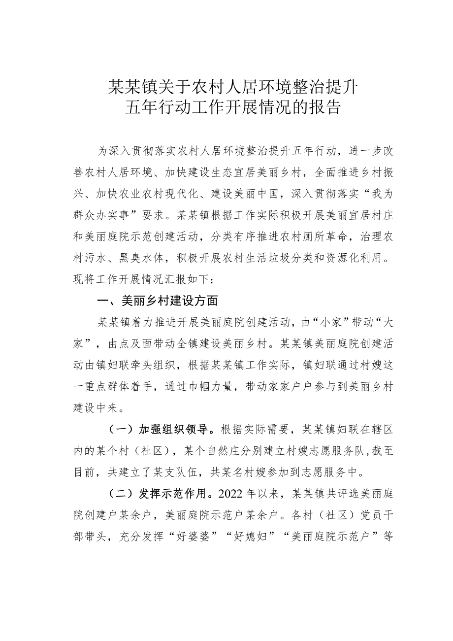 某某镇关于农村人居环境整治提升五年行动工作开展情况的报告.docx_第1页