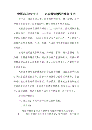 中医非药物疗法——九宫腹部便秘推拿技术.docx