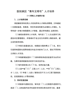 医院病区“青年文明号”人才培养.docx