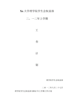 学生会权益部学期工作计划.docx