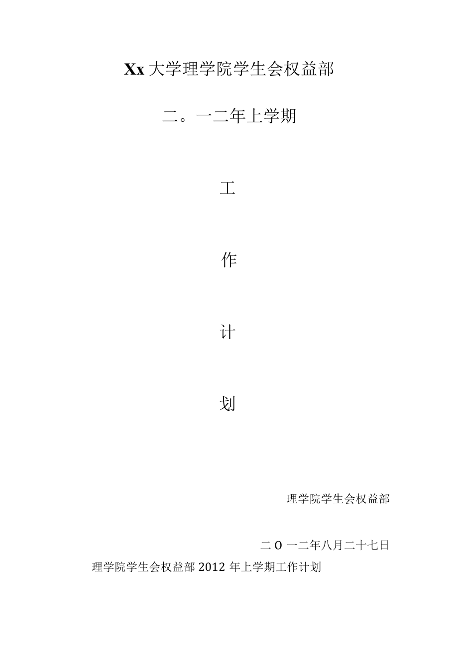 学生会权益部学期工作计划.docx_第1页