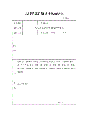 九村联建养殖场评议会模板.docx