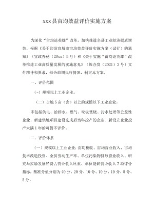 xxx县亩均效益评价实施方案.docx