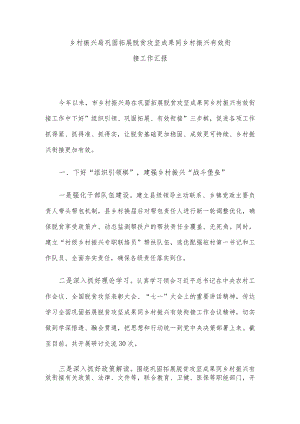 乡村振兴局巩固拓展脱贫攻坚成果同乡村振兴有效衔接工作汇报.docx