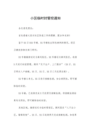 关于对小区楼宇解除临时管控的通知三篇样本.docx