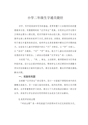 小学二年级生字通关捷径.docx