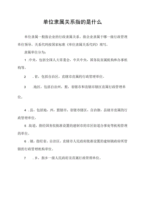 单位隶属关系指的是什么.docx