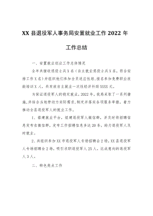 XX县退役军人事务局安置就业工作2022年工作总结.docx