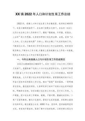 XX镇2022年人口和计划生育工作总结.docx
