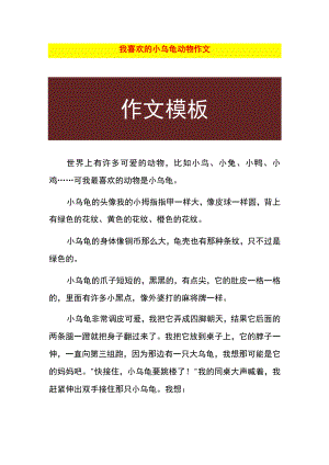 我喜欢的小乌龟动物作文.docx