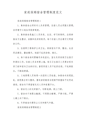 家政保姆宿舍管理制度范文.docx