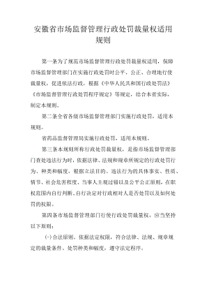 安徽省市场监督管理行政处罚裁量权适用规则.docx