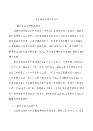兽用疫苗市场前景分析.docx