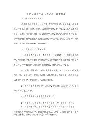 主办会计下年度工作计划3篇供借鉴.docx