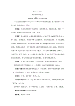 牦牛心药材质量标准.docx