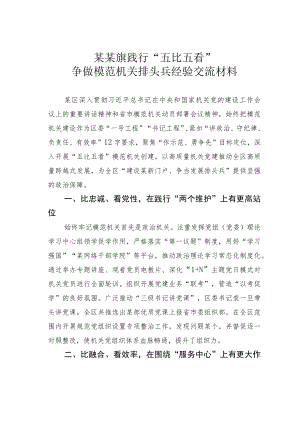 某某旗践行“五比五看”争做模范机关排头兵经验交流材料.docx