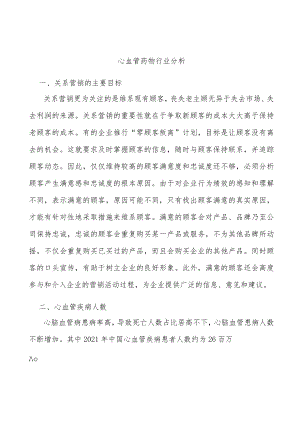 心血管药物行业分析.docx