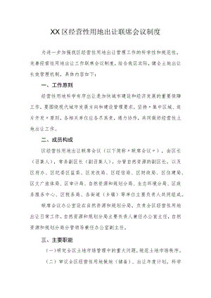 XX区经营性用地出让联席会议制度.docx