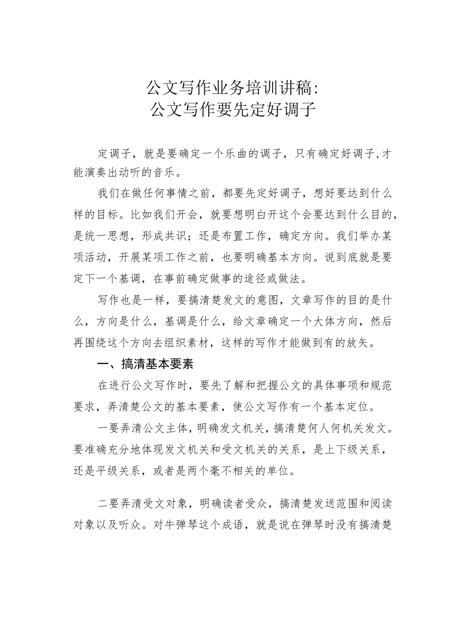公文写作业务培训讲稿：公文写作要先定好调子.docx_第1页
