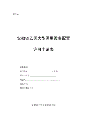 安徽省乙类大型医用设备配置许可申请表、承诺书、权委托书.docx