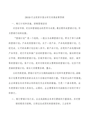 _2DCAD行业投资价值分析及发展前景预测.docx