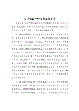 党建引领产业发展工作汇报.docx