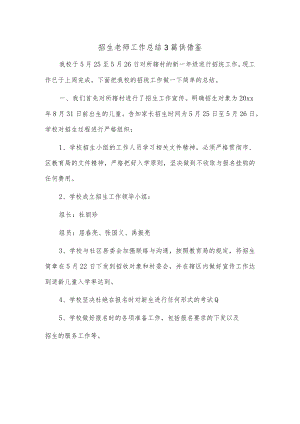 招生老师工作总结3篇供借鉴.docx
