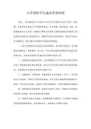 小学预防学生溺水管理制度.docx