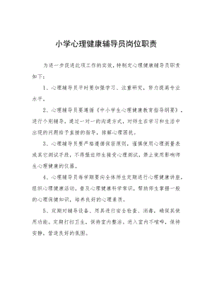 小学心理健康辅导员岗位职责.docx