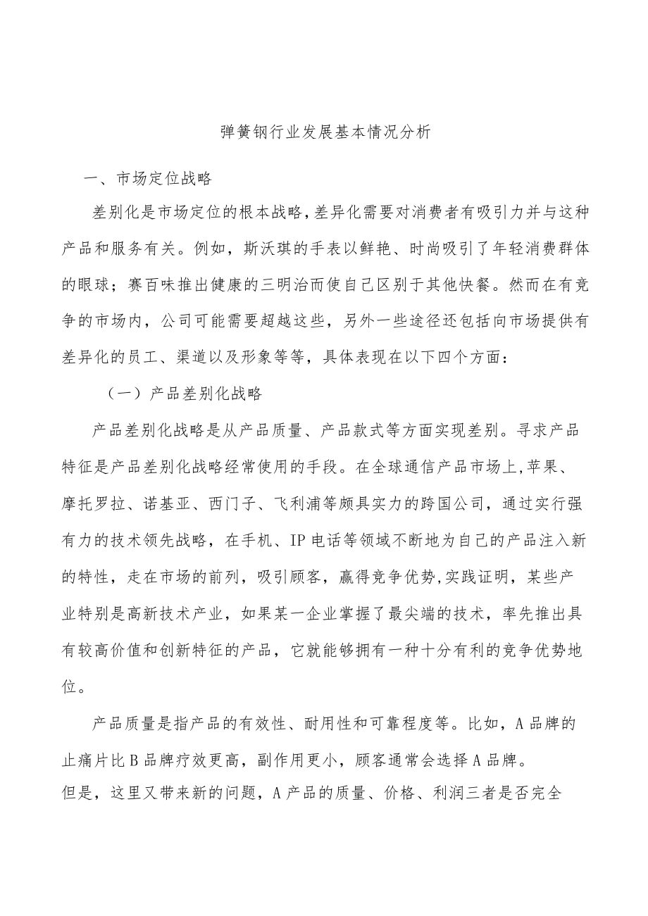 弹簧钢行业发展基本情况分析.docx_第1页
