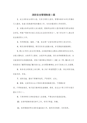 消防安全管理制度3篇.docx