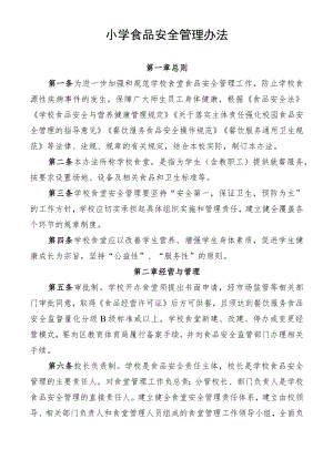 小学食品安全管理办法.docx