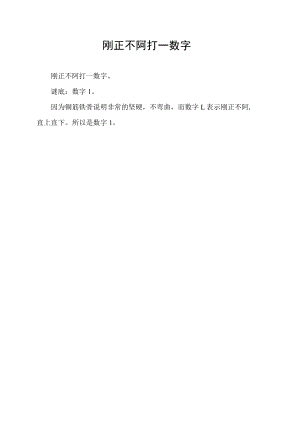 刚正不阿打一数字.docx